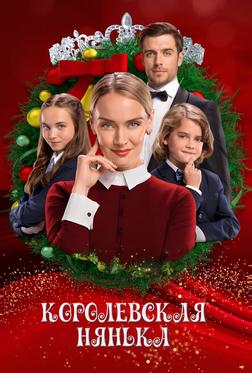 Королевская нянька Королевская нянька