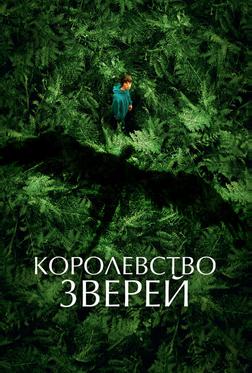 Королевство зверей Королевство зверей