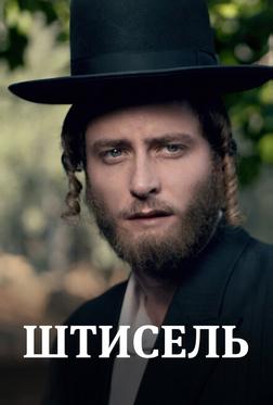 Штисель Штисель