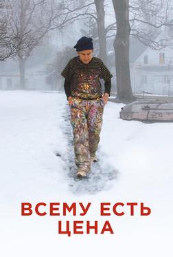 Всему есть цена Всему есть цена