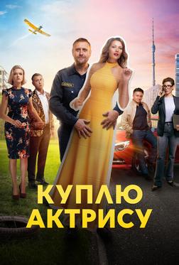 Куплю актрису Куплю актрису