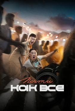 Почти как все Почти как все