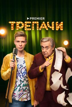 Трепачи Трепачи