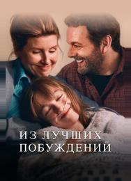Из лучших побуждений
