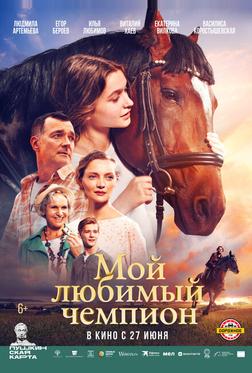 Мой любимый чемпион Мой любимый чемпион