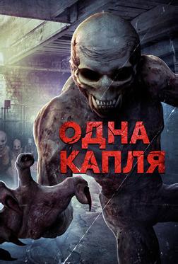 Одна капля Одна капля