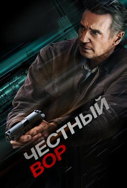 Честный вор Честный вор