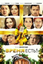 Время есть! (2024)