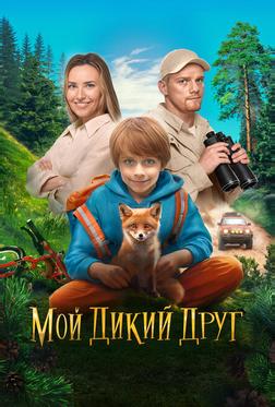 Мой дикий друг Мой дикий друг