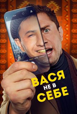 Вася не в себе Вася не в себе