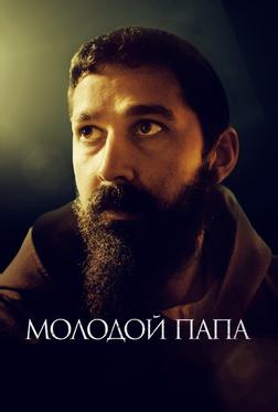Молодой Папа Молодой Папа