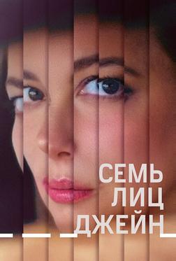 Семь лиц Джейн Семь лиц Джейн