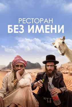 Ресторан без имени Ресторан без имени