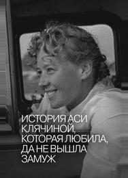 История Аси Клячиной, которая любила, да не вышла замуж