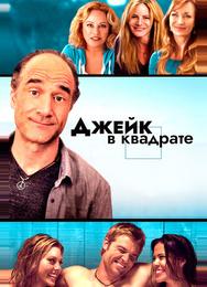 Джейк в квадрате