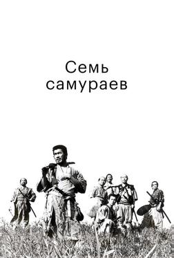 Семь самураев Семь самураев