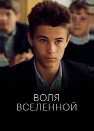 Воля Вселенной