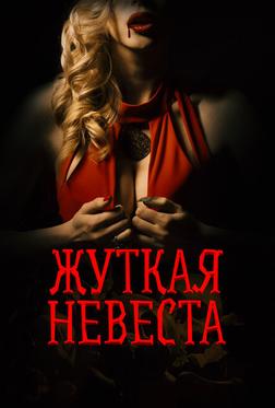 Жуткая невеста Жуткая невеста