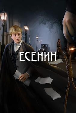 Есенин Есенин