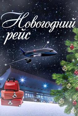 Новогодний рейс Новогодний рейс