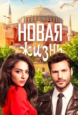 Новая жизнь Новая жизнь