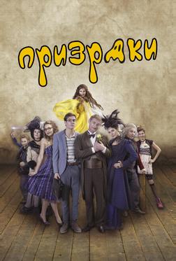 Призраки Призраки