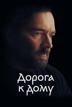 Дорога к дому Дорога к дому