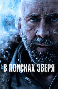 В поисках зверя (2022)