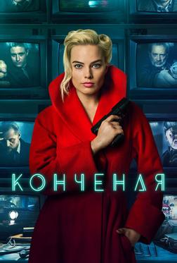 Конченая Конченая