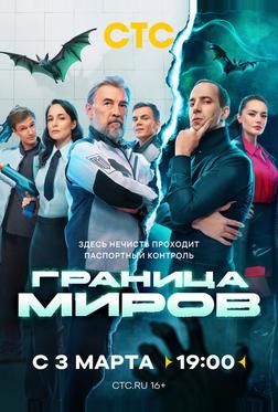 Граница миров Граница миров