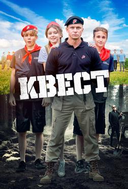 Квест Квест