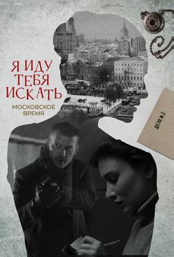 Я иду тебя искать Я иду тебя искать