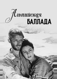 Альпийская баллада