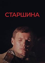 Старшина