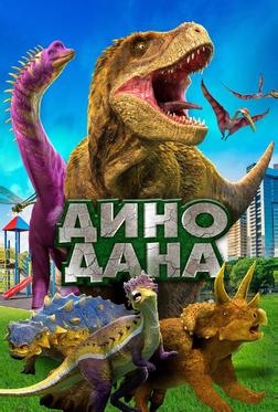 Дино Дана Дино Дана