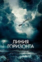 Линия горизонта (2020)