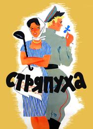 Стряпуха