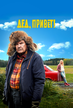 Дед, привет! Дед, привет!