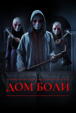 Дом боли Дом боли