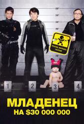 Младенец на $30 000 000 (2006)