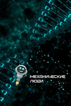 Механические люди Механические люди