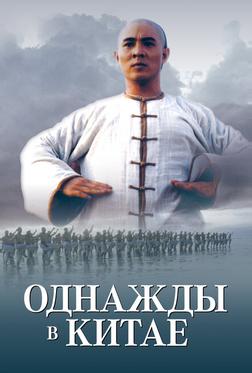 Однажды в Китае Однажды в Китае
