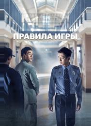 Правила игры