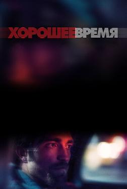 Хорошее время Хорошее время