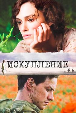 Искупление Искупление