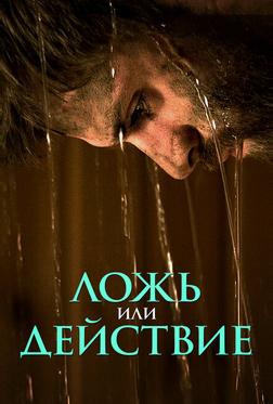 Ложь или действие Ложь или действие