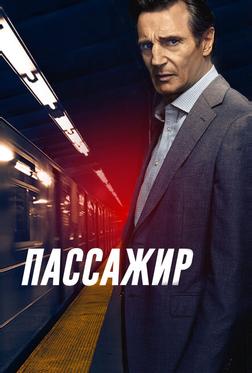 Пассажир Пассажир