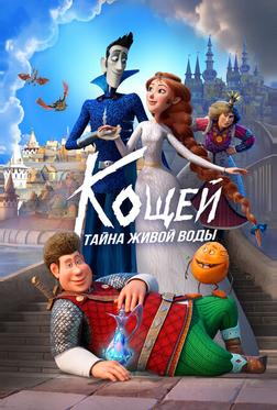 Кощей. Тайна живой воды Кощей. Тайна живой воды