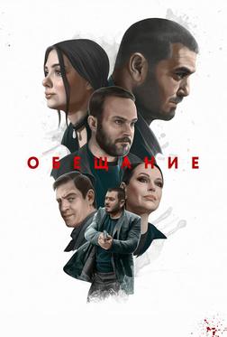 Обещание Обещание