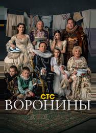 Воронины